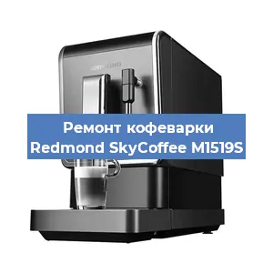 Замена | Ремонт редуктора на кофемашине Redmond SkyCoffee M1519S в Ижевске